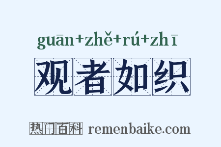 观者如织是什么意思的图片